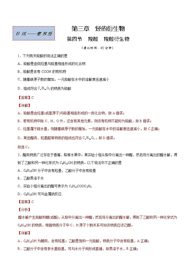 3.4+羧酸+羧酸衍生物（素养提优B练）-2022-2023学年高二化学课时过关提优AB练（人教版2019选择性必修3）01