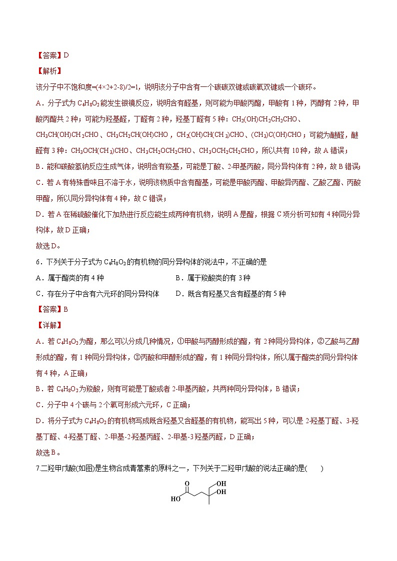 3.4+羧酸+羧酸衍生物（素养提优B练）-2022-2023学年高二化学课时过关提优AB练（人教版2019选择性必修3）03