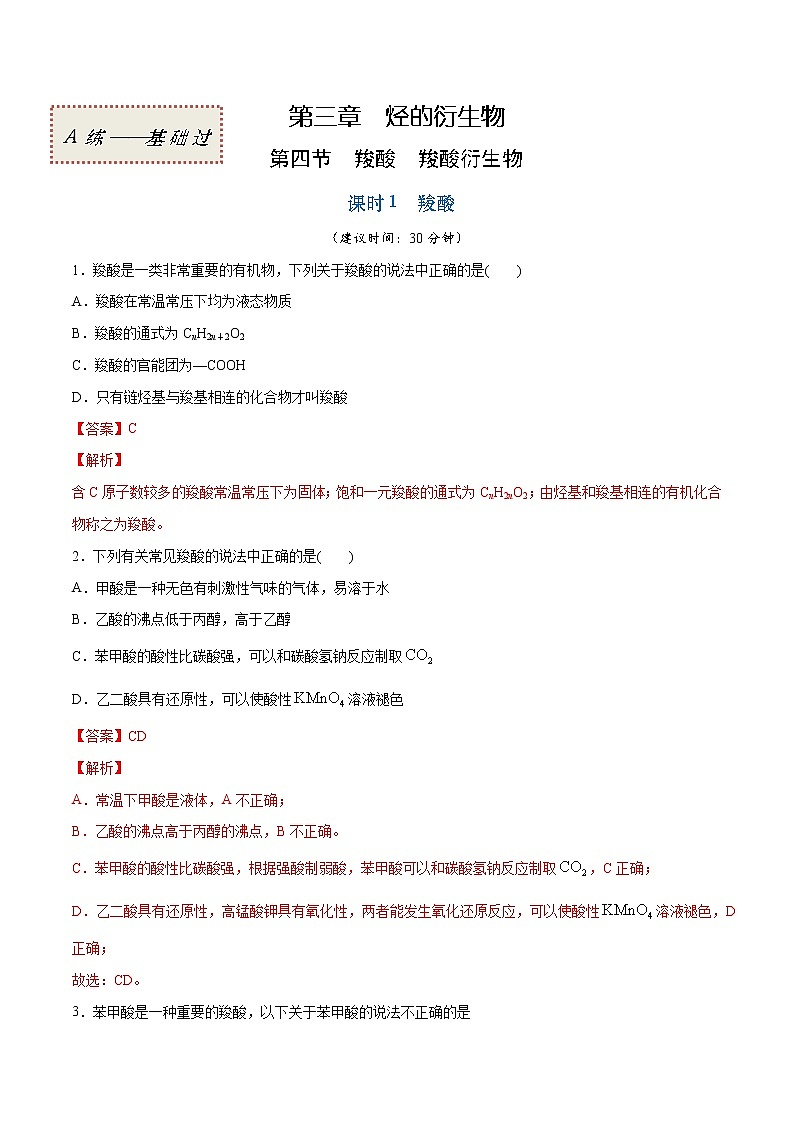 3.4.1 羧酸（基础过关A练）-2022-2023学年高二化学课时过关提优AB练（人教版2019选择性必修3）（解析版）第1页