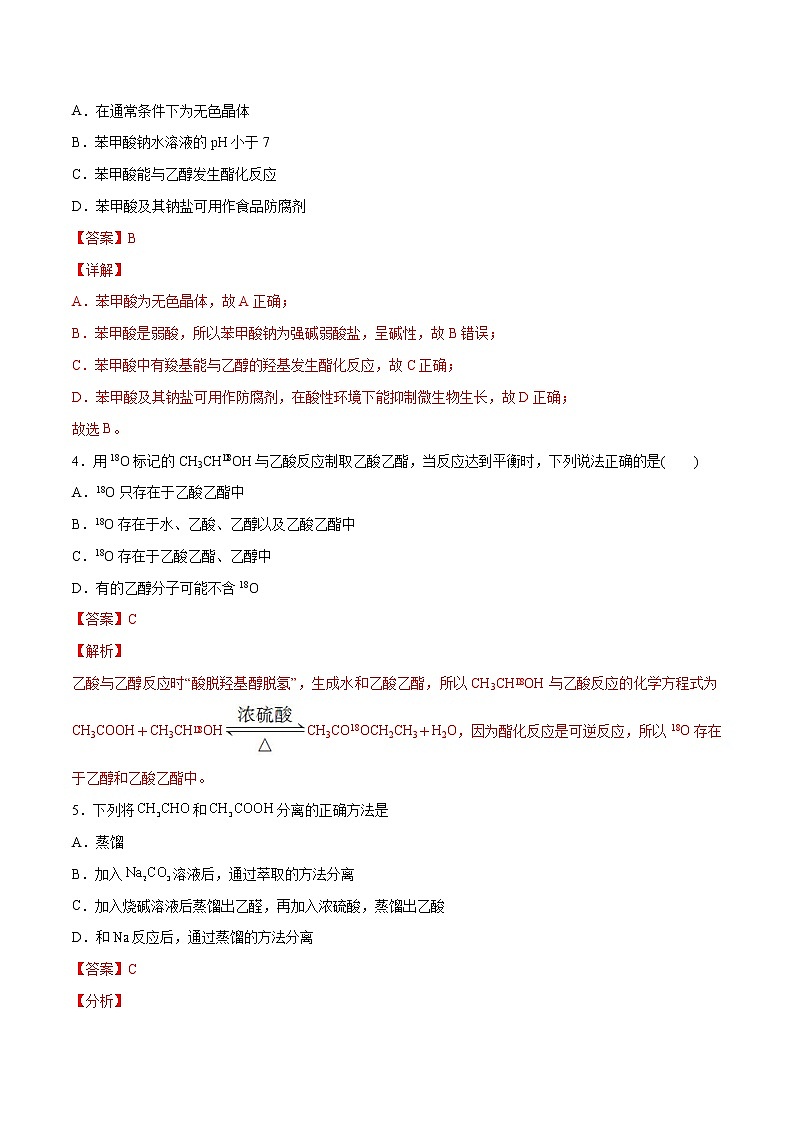 3.4.1 羧酸（基础过关A练）-2022-2023学年高二化学课时过关提优AB练（人教版2019选择性必修3）（解析版）第2页