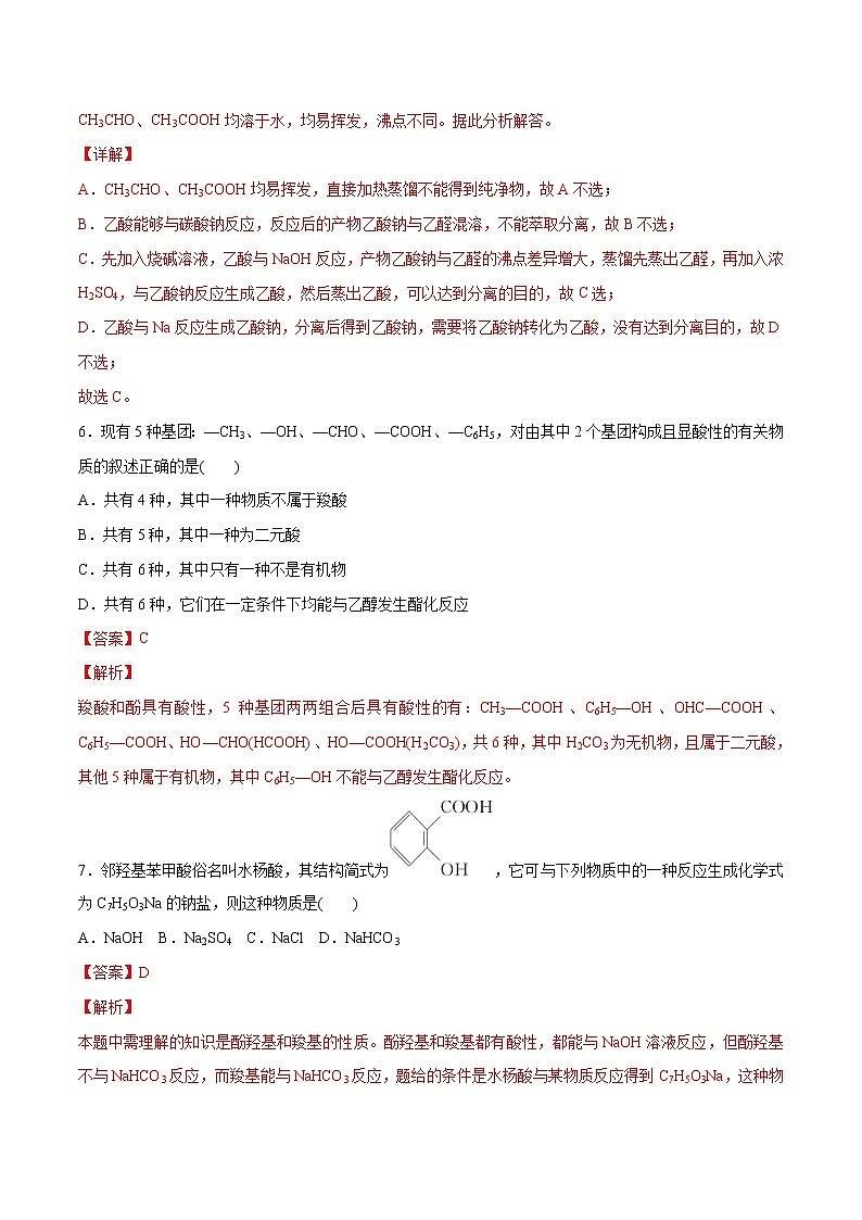 3.4.1 羧酸（基础过关A练）-2022-2023学年高二化学课时过关提优AB练（人教版2019选择性必修3）（解析版）第3页