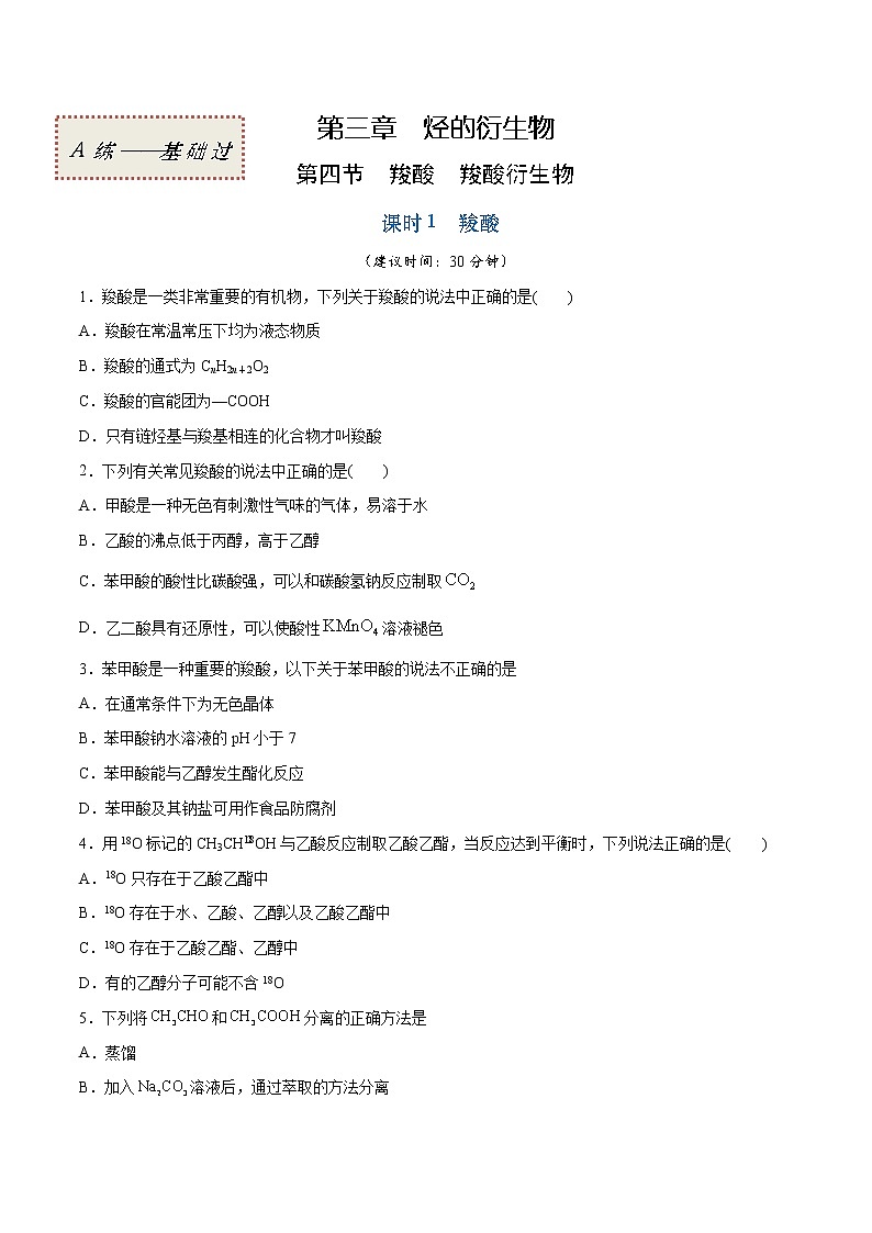 3.4.1 羧酸（基础过关A练）-2022-2023学年高二化学课时过关提优AB练（人教版2019选择性必修3）（原卷版）第1页