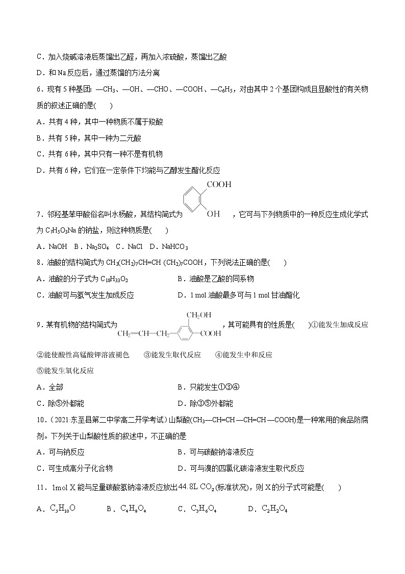 3.4.1 羧酸（基础过关A练）-2022-2023学年高二化学课时过关提优AB练（人教版2019选择性必修3）（原卷版）第2页