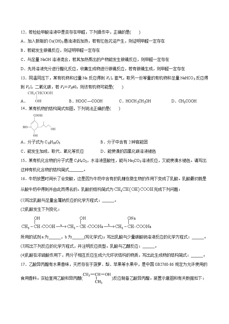 3.4.1 羧酸（基础过关A练）-2022-2023学年高二化学课时过关提优AB练（人教版2019选择性必修3）（原卷版）第3页