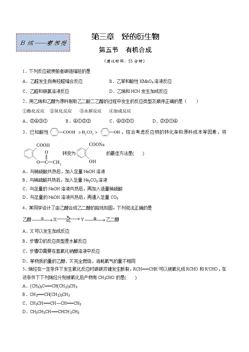 3.5 有机合成（素养提优B练）-2022-2023学年高二化学课时过关提优AB练（人教版2019选择性必修3）（原卷版）第1页