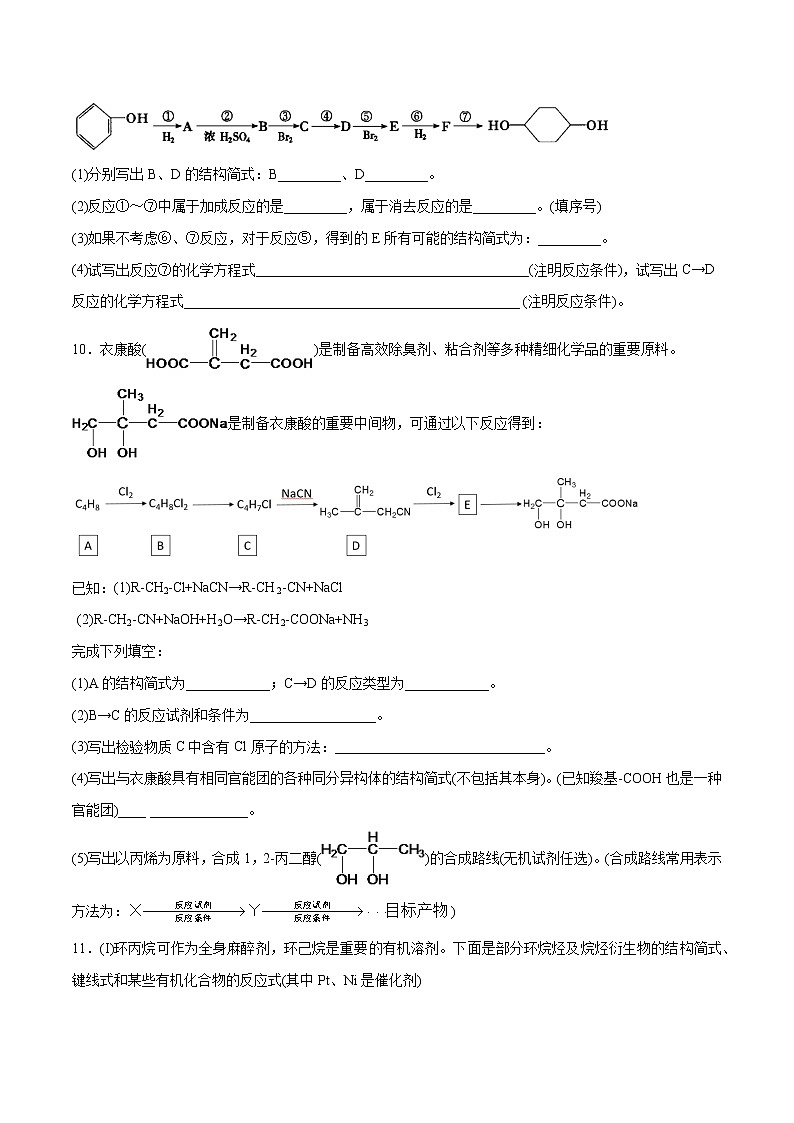 3.5 有机合成（素养提优B练）-2022-2023学年高二化学课时过关提优AB练（人教版2019选择性必修3）（原卷版）第3页