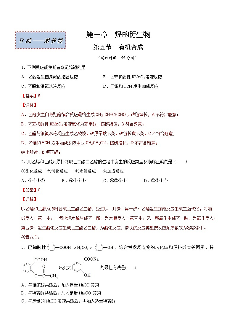 3.5 有机合成（素养提优B练）-2022-2023学年高二化学课时过关提优AB练（人教版2019选择性必修3）（解析版）第1页