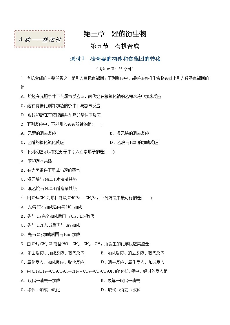 3.5.1 碳骨架的构建和官能团的转化（基础过关A练）-2022-2023学年高二化学课时过关提优AB练（人教版2019选择性必修3）（原卷版）第1页