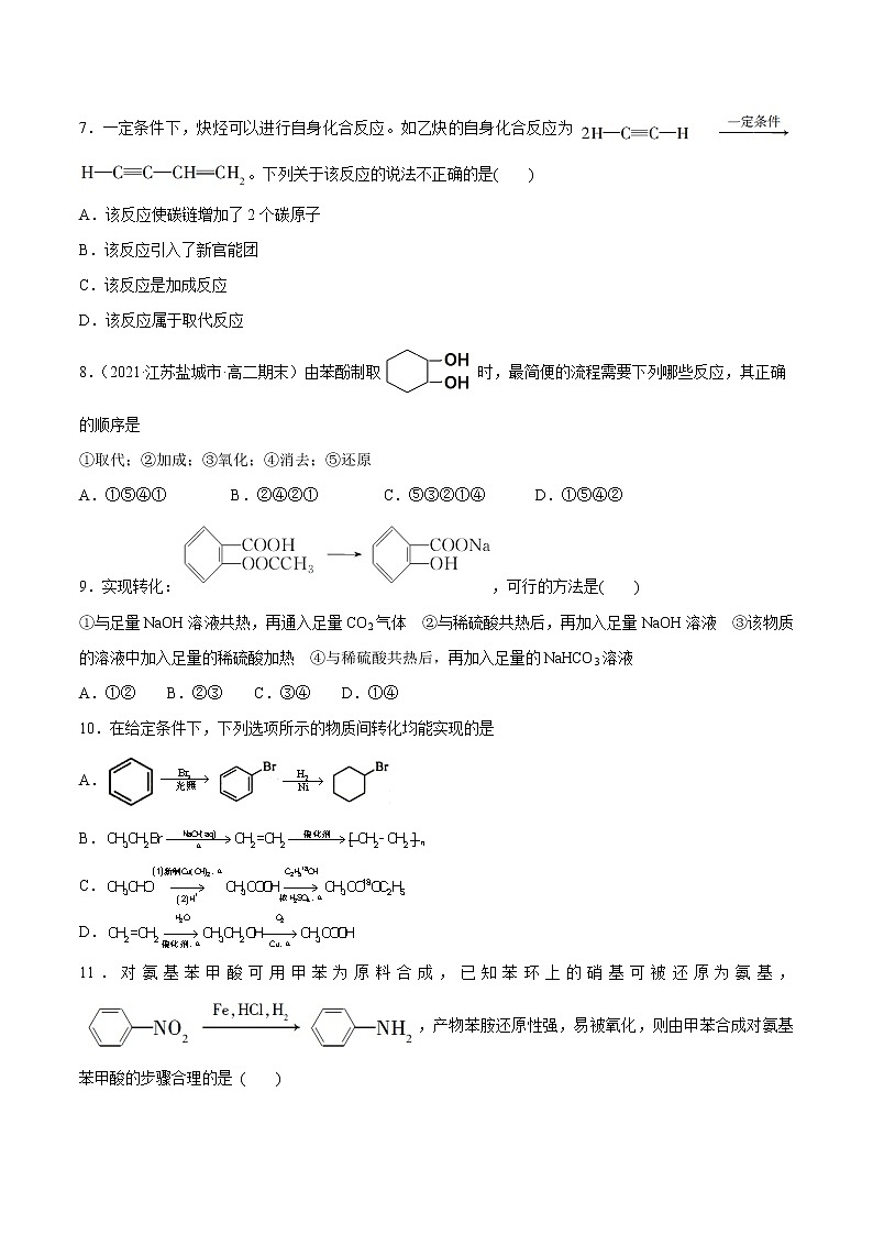 3.5.1 碳骨架的构建和官能团的转化（基础过关A练）-2022-2023学年高二化学课时过关提优AB练（人教版2019选择性必修3）（原卷版）第2页