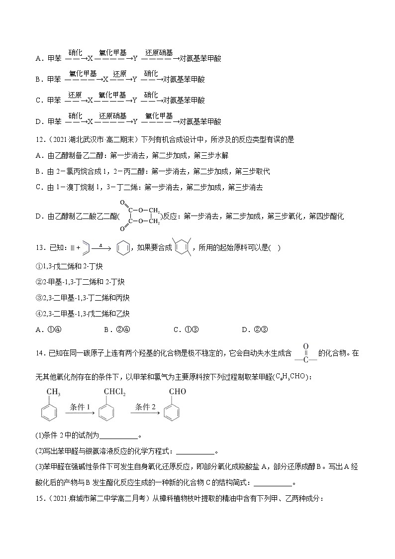 3.5.1 碳骨架的构建和官能团的转化（基础过关A练）-2022-2023学年高二化学课时过关提优AB练（人教版2019选择性必修3）（原卷版）第3页