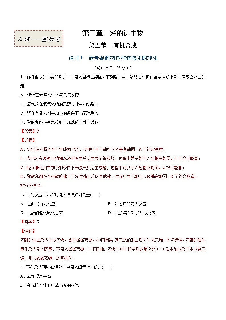 3.5.1 碳骨架的构建和官能团的转化（基础过关A练）-2022-2023学年高二化学课时过关提优AB练（人教版2019选择性必修3）（解析版）第1页