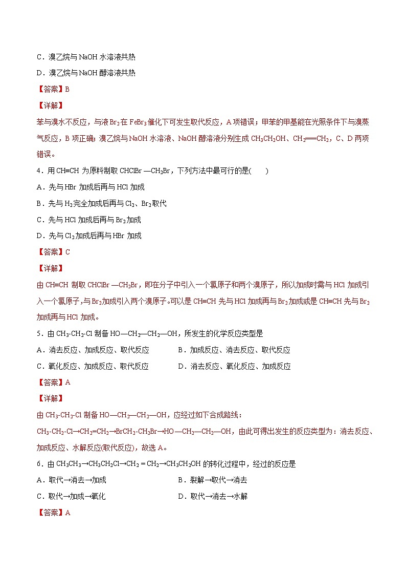 3.5.1 碳骨架的构建和官能团的转化（基础过关A练）-2022-2023学年高二化学课时过关提优AB练（人教版2019选择性必修3）（解析版）第2页