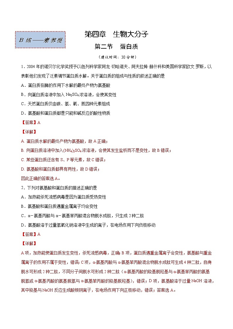 4.2+蛋白质（素养提优B练）-2022-2023学年高二化学课时过关提优AB练（人教版2019选择性必修3）01