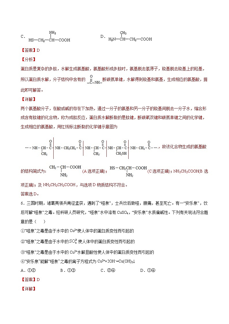 4.2+蛋白质（素养提优B练）-2022-2023学年高二化学课时过关提优AB练（人教版2019选择性必修3）03