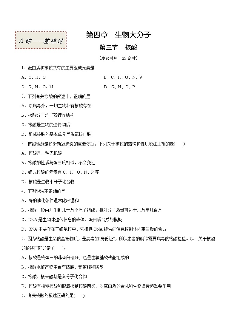 4.3 核酸（基础过关A练）-2022-2023学年高二化学课时过关提优AB练（人教版2019选择性必修3）（原卷版）第1页