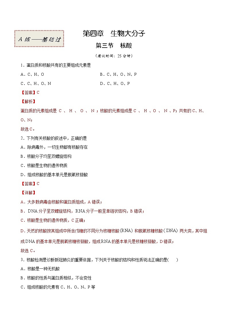4.3 核酸（基础过关A练）-2022-2023学年高二化学课时过关提优AB练（人教版2019选择性必修3）（解析版）第1页