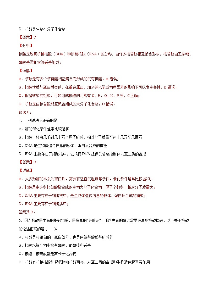 4.3 核酸（基础过关A练）-2022-2023学年高二化学课时过关提优AB练（人教版2019选择性必修3）（解析版）第2页