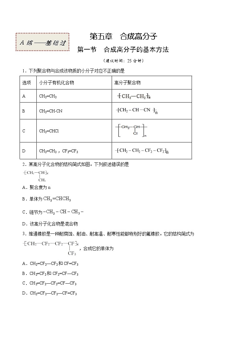 5.1+合成高分子的基本方法（基础过关A练）-2022-2023学年高二化学课时过关提优AB练（人教版2019选择性必修3）01