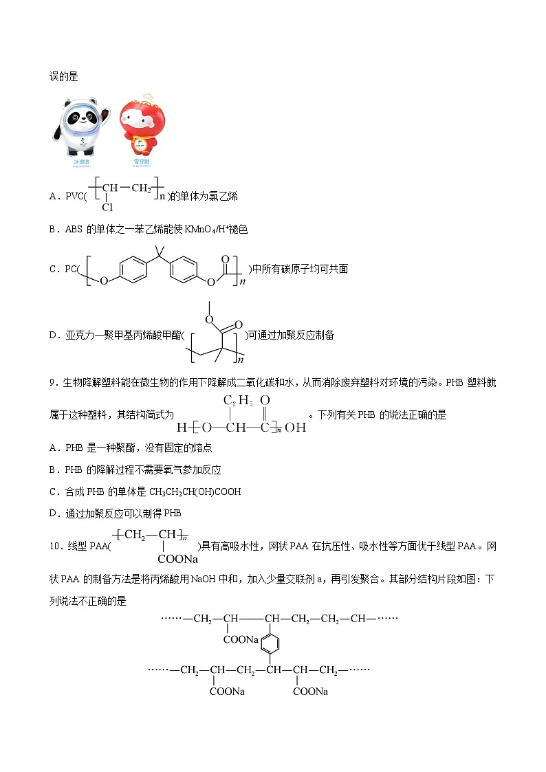 5.1+合成高分子的基本方法（基础过关A练）-2022-2023学年高二化学课时过关提优AB练（人教版2019选择性必修3）03
