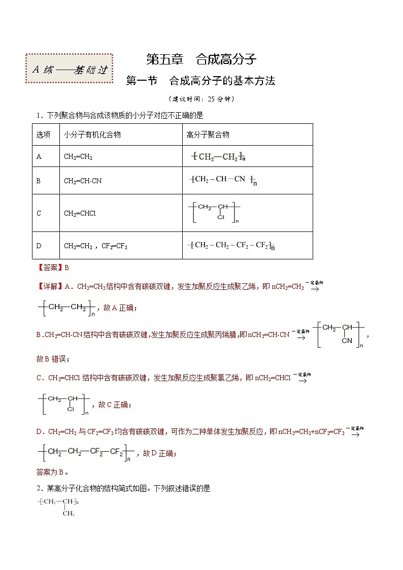 5.1+合成高分子的基本方法（基础过关A练）-2022-2023学年高二化学课时过关提优AB练（人教版2019选择性必修3）01
