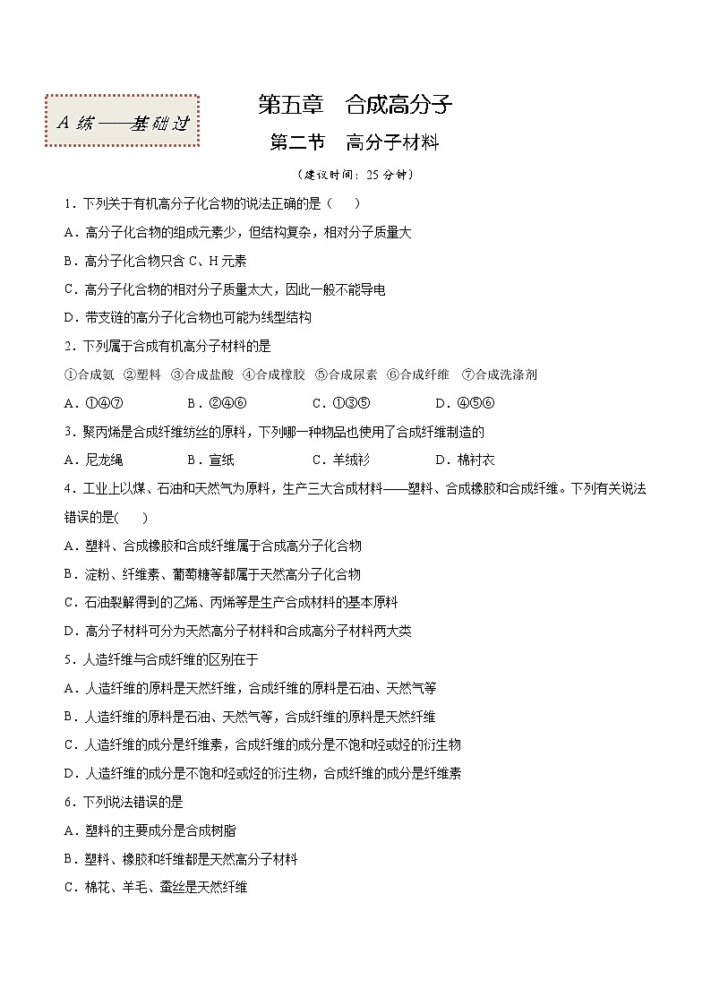 5.2+高分子材料（基础过关A练）-2022-2023学年高二化学课时过关提优AB练（人教版2019选择性必修3）01