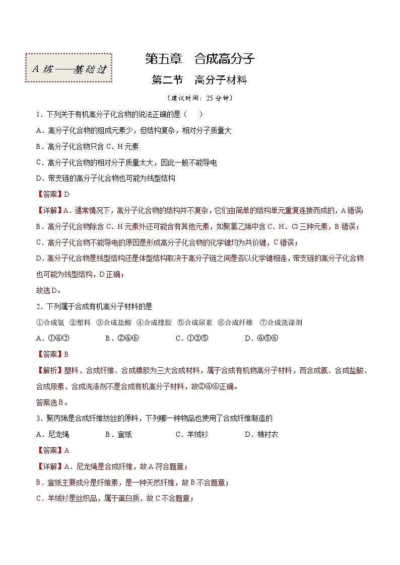 5.2+高分子材料（基础过关A练）-2022-2023学年高二化学课时过关提优AB练（人教版2019选择性必修3）01