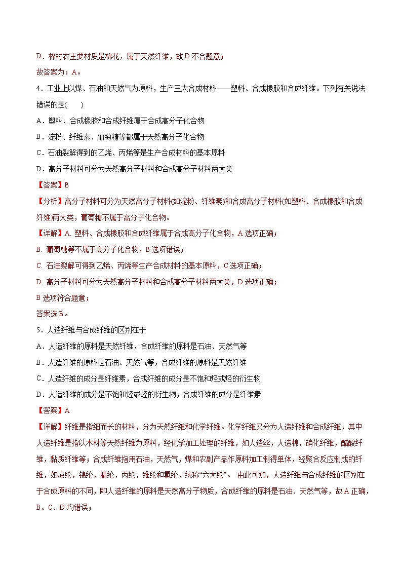 5.2+高分子材料（基础过关A练）-2022-2023学年高二化学课时过关提优AB练（人教版2019选择性必修3）02