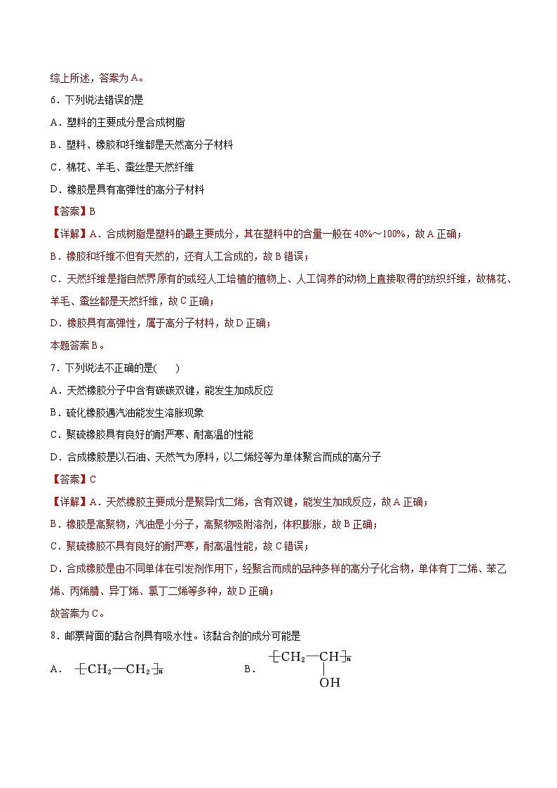 5.2+高分子材料（基础过关A练）-2022-2023学年高二化学课时过关提优AB练（人教版2019选择性必修3）03