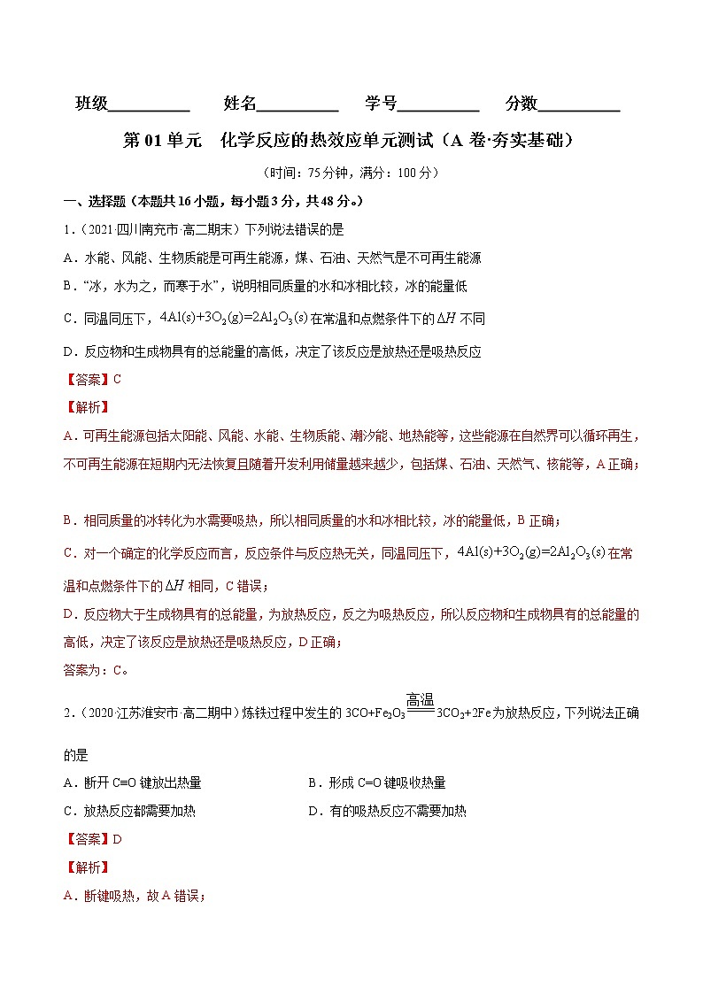 第01单元 化学反应的热效应单元测试（A卷•夯实基础）-2022-2023学年高二化学同步单元AB卷（人教版2019选择性必修1）01