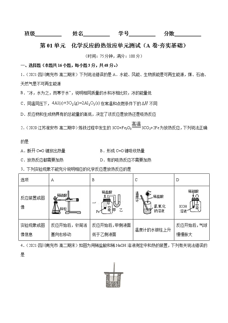 第01单元 化学反应的热效应单元测试（A卷•夯实基础）-2022-2023学年高二化学同步单元AB卷（人教版2019选择性必修1）01