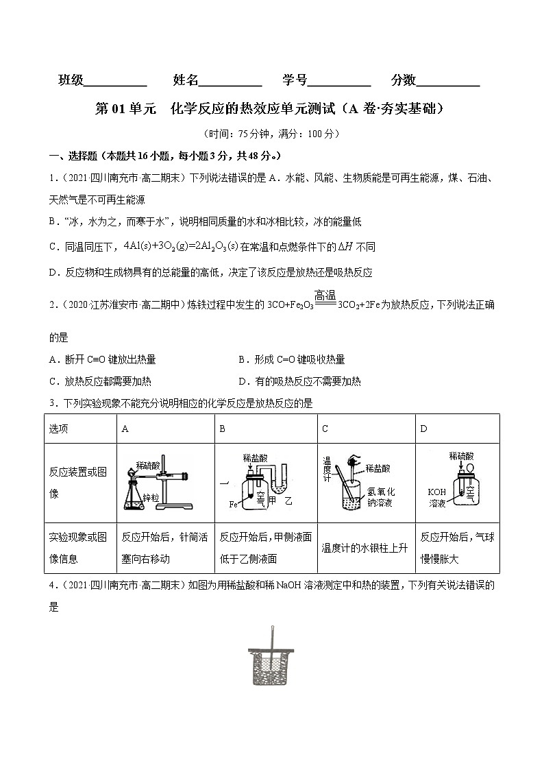 第01单元 化学反应的热效应单元测试（A卷•夯实基础）-2022-2023学年高二化学同步单元AB卷（人教版2019选择性必修1）01