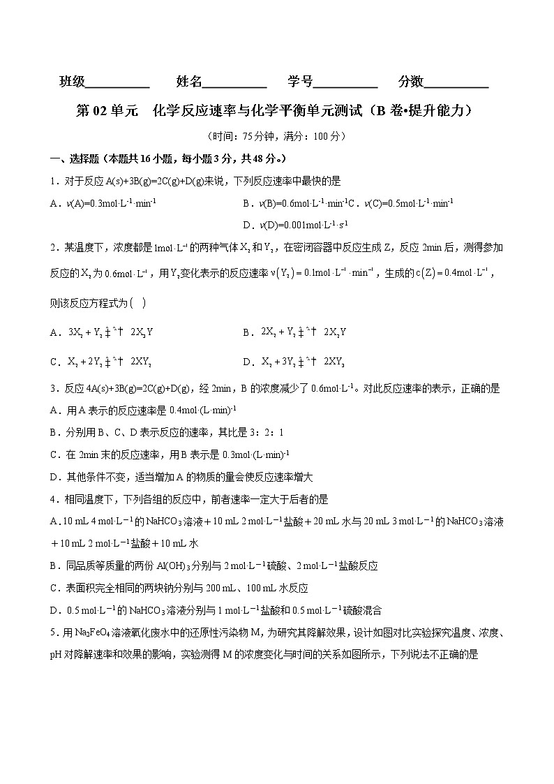 第02单元 化学反应速率与化学平衡单元测试（B卷•提升能力）-2022-2023学年高二化学同步单元AB卷（人教版2019选择性必修1）01
