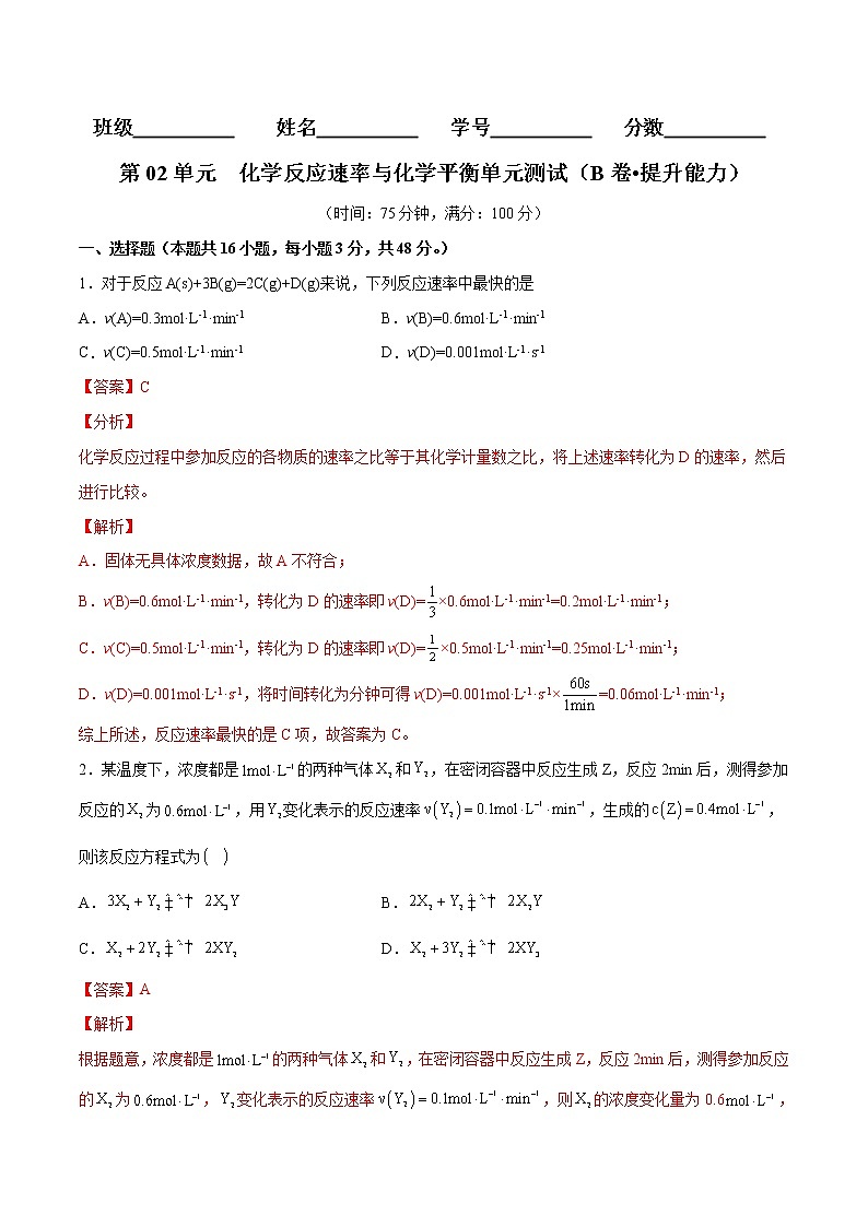 第02单元 化学反应速率与化学平衡单元测试（B卷•提升能力）-2022-2023学年高二化学同步单元AB卷（人教版2019选择性必修1）01