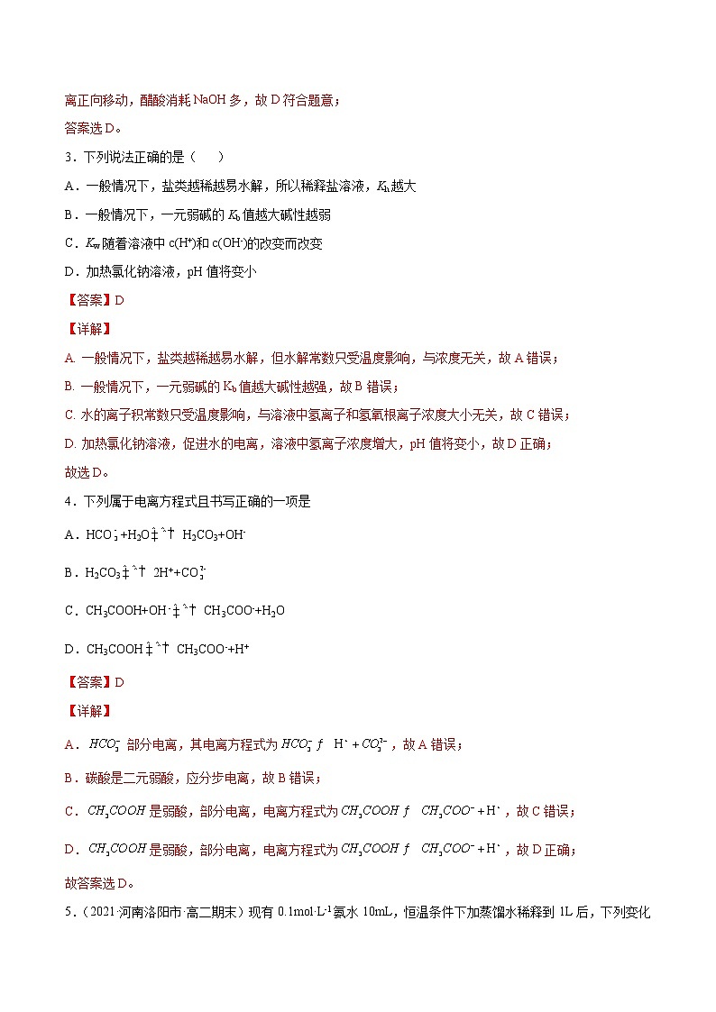 第03单元 水溶液中的离子反应与平衡单元测试（A卷•夯实基础）-2022-2023学年高二化学同步单元AB卷（人教版2019选择性必修1）（解析版）第2页