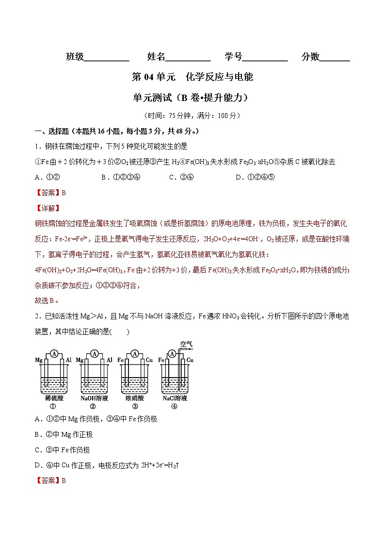 第04单元 化学反应与电能单元测试（B卷•提升能力）-2022-2023学年高二化学同步单元AB卷（人教版2019选择性必修1）01
