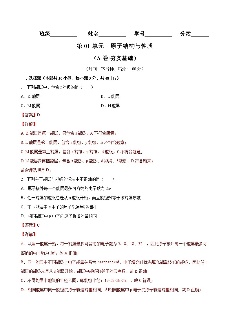 第01单元 原子结构与性质（A卷•夯实基础）-2022-2023学年高二化学同步单元AB卷（人教版2019选择性必修2）01