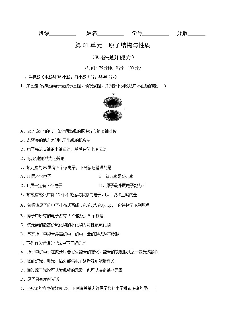 第01单元 原子结构与性质（B卷•提升能力）-2022-2023学年高二化学同步单元AB卷（人教版2019选择性必修2）（原卷版）第1页