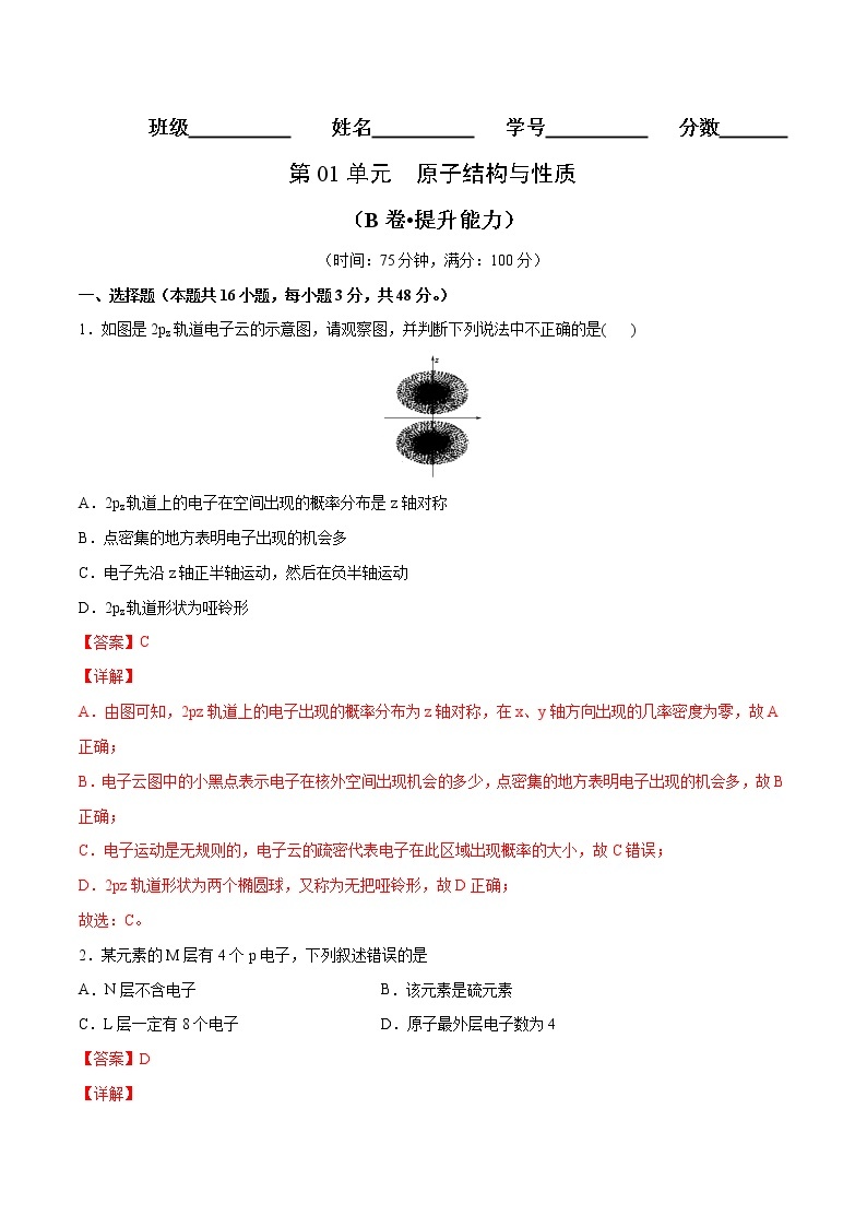 第01单元 原子结构与性质（B卷•提升能力）-2022-2023学年高二化学同步单元AB卷（人教版2019选择性必修2）01