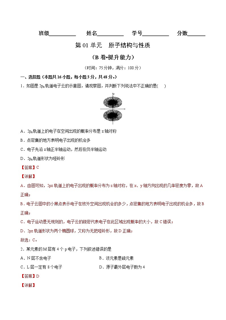 第01单元 原子结构与性质（B卷•提升能力）-2022-2023学年高二化学同步单元AB卷（人教版2019选择性必修2）（解析版）第1页