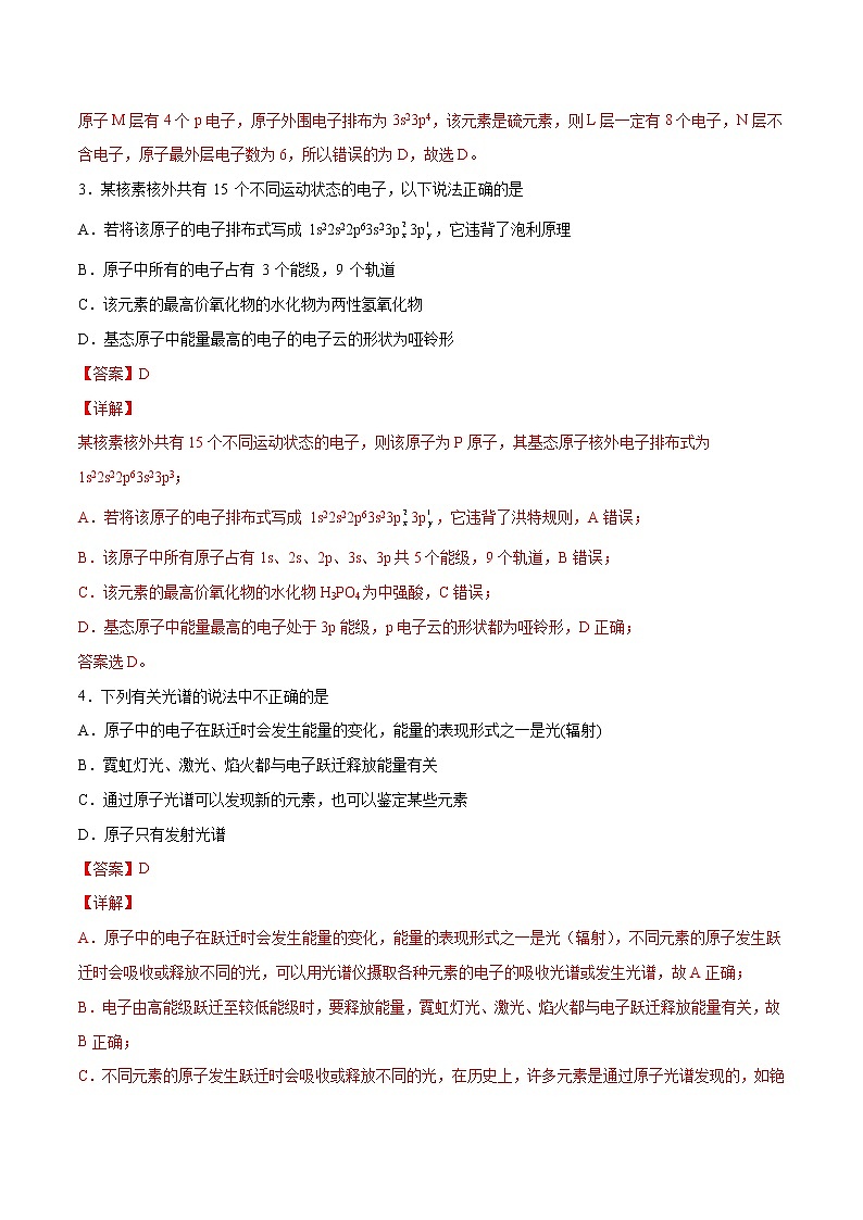 第01单元 原子结构与性质（B卷•提升能力）-2022-2023学年高二化学同步单元AB卷（人教版2019选择性必修2）（解析版）第2页