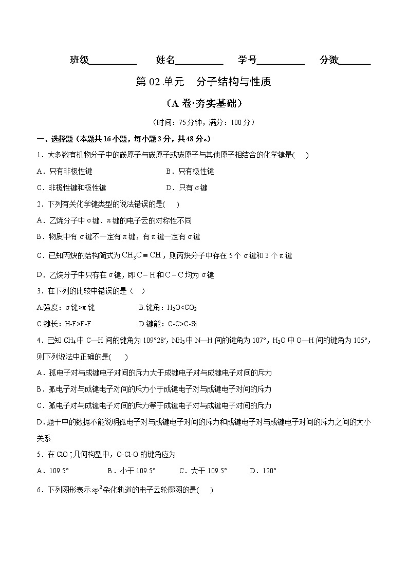 第02单元 分子结构与性质（A卷•夯实基础）-2022-2023学年高二化学同步单元AB卷（人教版2019选择性必修2）01