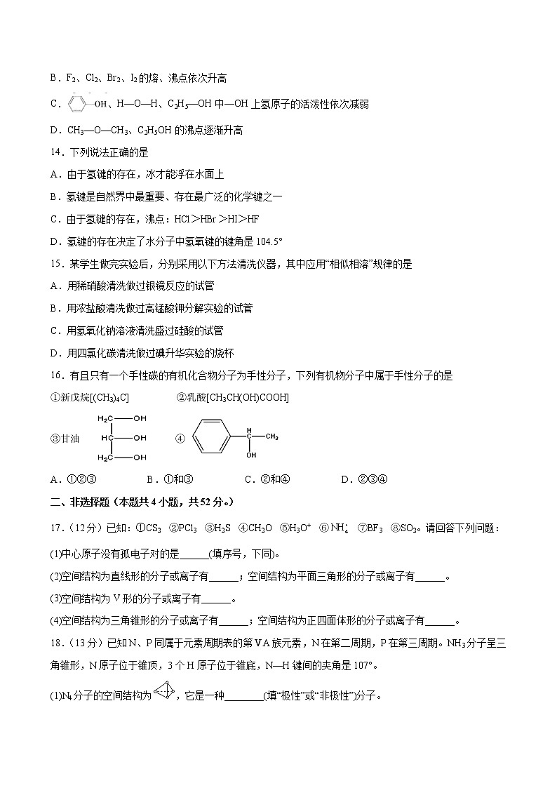 第02单元 分子结构与性质（A卷•夯实基础）-2022-2023学年高二化学同步单元AB卷（人教版2019选择性必修2）03