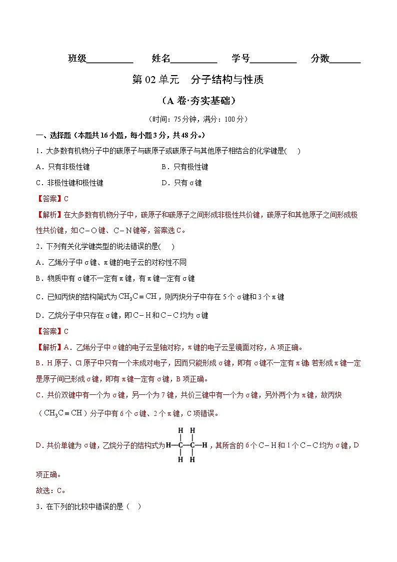 第02单元 分子结构与性质（A卷•夯实基础）-2022-2023学年高二化学同步单元AB卷（人教版2019选择性必修2）01