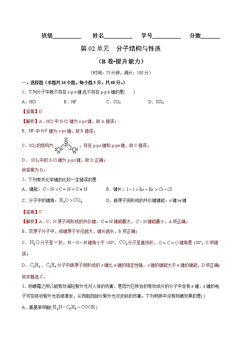 第02单元 分子结构与性质（B卷•提升能力）-2022-2023学年高二化学同步单元AB卷（人教版2019选择性必修2）01