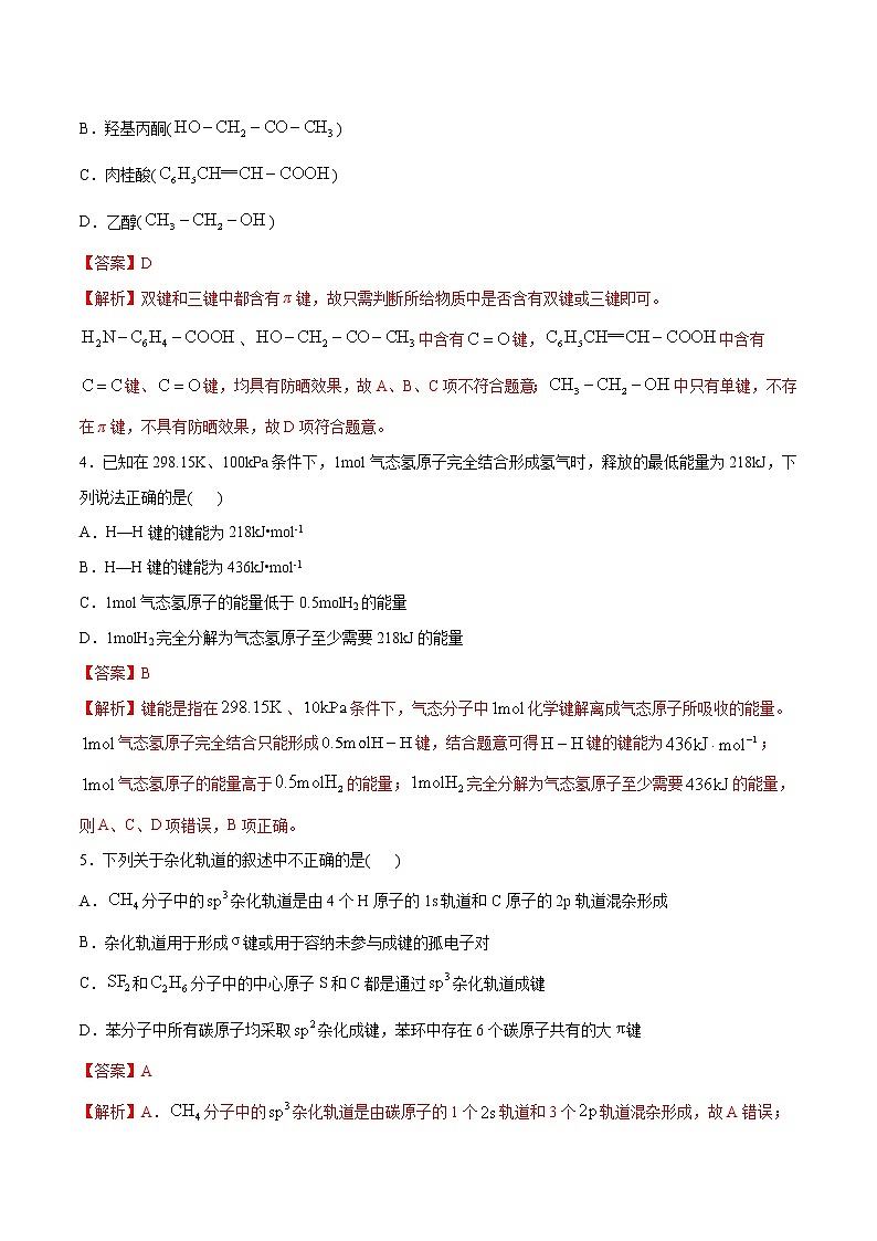 第02单元 分子结构与性质（B卷•提升能力）-2022-2023学年高二化学同步单元AB卷（人教版2019选择性必修2）02