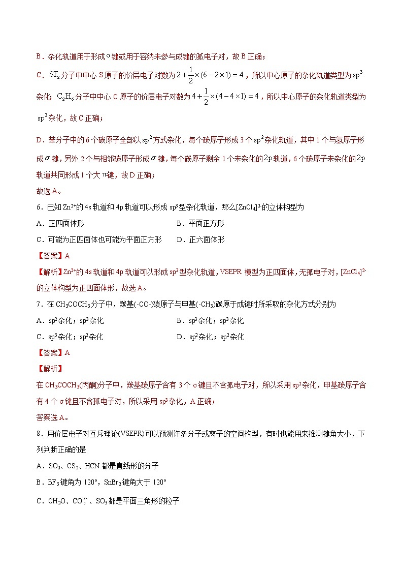 第02单元 分子结构与性质（B卷•提升能力）-2022-2023学年高二化学同步单元AB卷（人教版2019选择性必修2）03