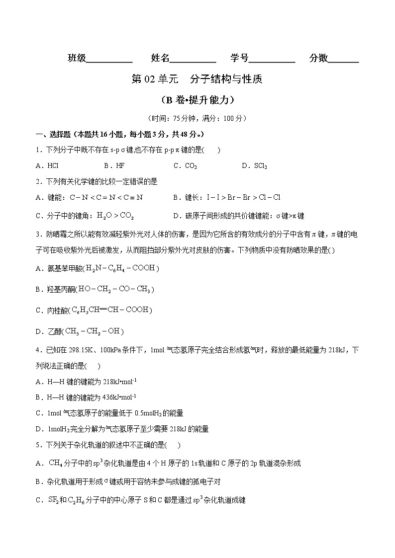 第02单元 分子结构与性质（B卷•提升能力）-2022-2023学年高二化学同步单元AB卷（人教版2019选择性必修2）01