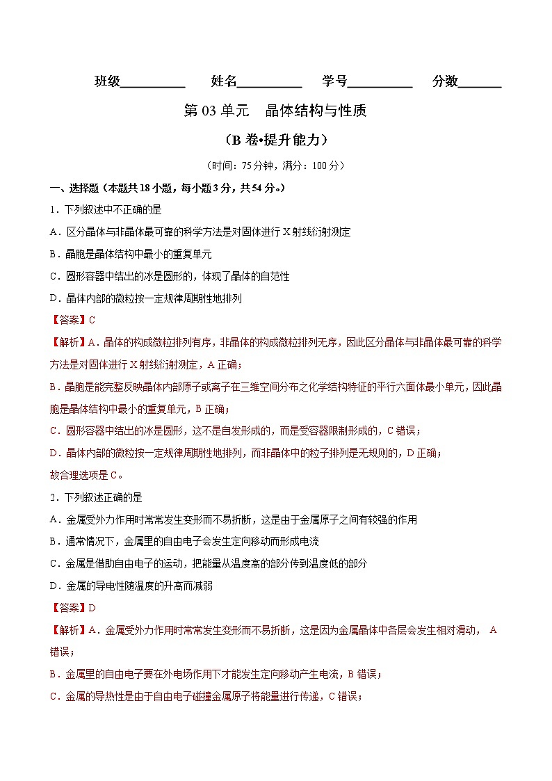 第03单元 晶体结构与性质（B卷•提升能力）-2022-2023学年高二化学同步单元AB卷（人教版2019选择性必修2）（解析版）第1页