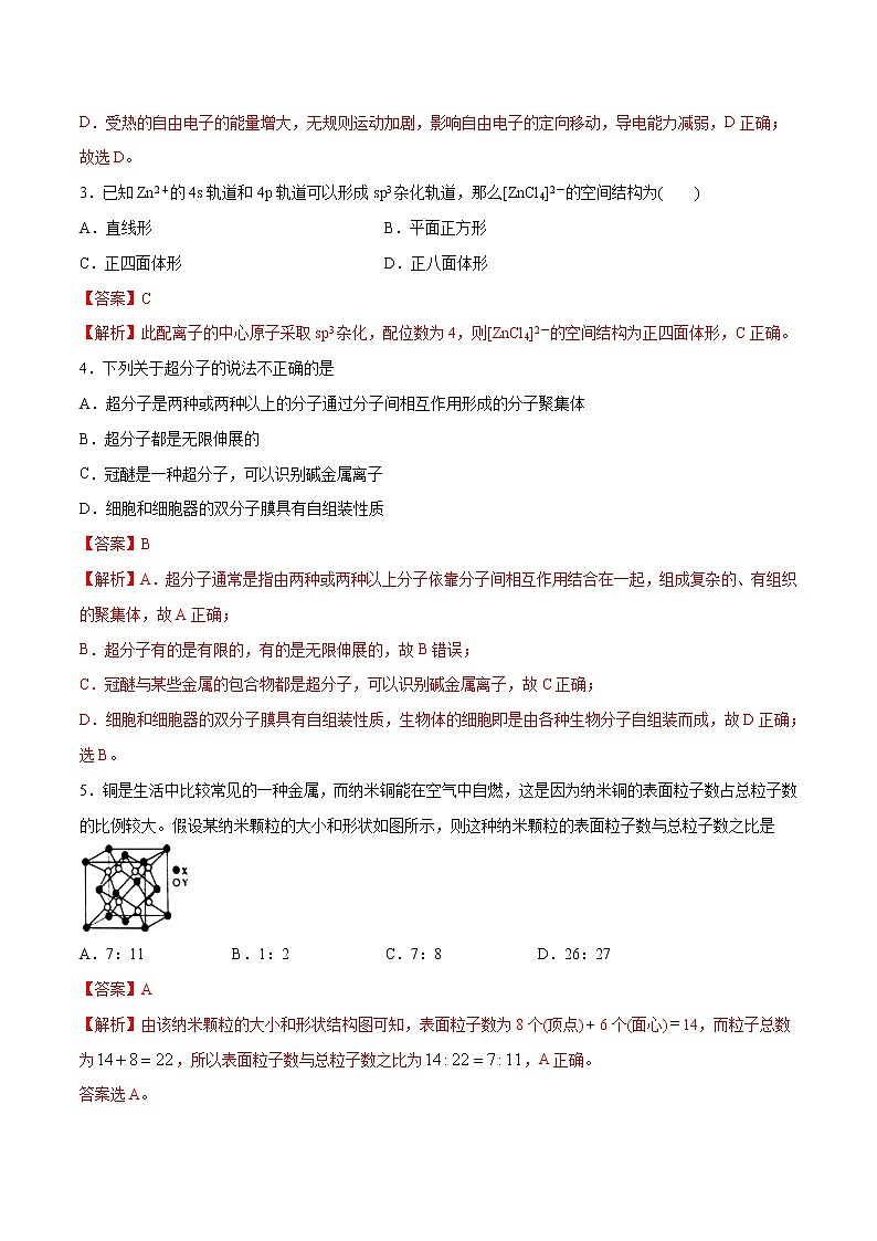 第03单元 晶体结构与性质（B卷•提升能力）-2022-2023学年高二化学同步单元AB卷（人教版2019选择性必修2）（解析版）第2页