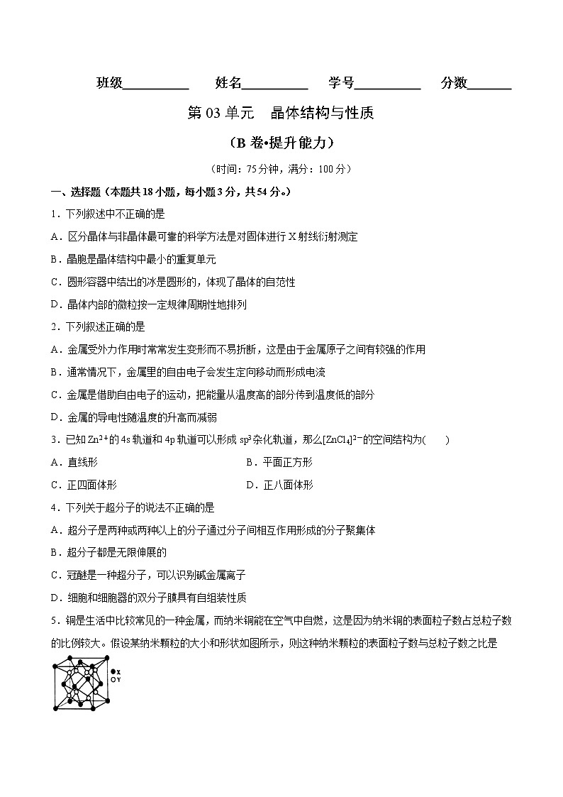 第03单元 晶体结构与性质（B卷•提升能力）-2022-2023学年高二化学同步单元AB卷（人教版2019选择性必修2）（原卷版）第1页